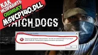 ✅ Watch Dogs ошибка MSVCP140.dll (+ КАК ИСПРАВИТЬ)