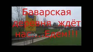 МЫ ЕДЕМ В БАВАРСКУЮ ДЕРЕВНЮ   (репортаж)