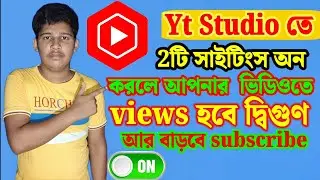 📢Yt Studio🚀তে 2টি সেটিংস করলেই আসবে Views বাড়বে Subscriber 📈| how to grow in YouTube channel 2024
