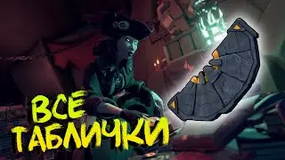 Все таблички в приключении The Sirens' Prize. Гайд Sea of thieves