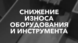 СИСТЕМА BEST-1 - очистка СОЖ от масла, бактерий, фильтрации мелкой стружки