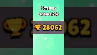 ЭСТЕТИКА ЧЕЛА С 28К КУБКОВ | BrawlStars бравлстрас #shorts