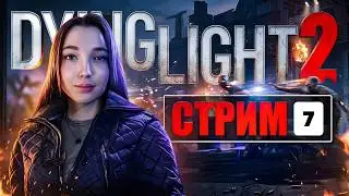 DYING LIGHT 2 ▶️ ПРОХОЖДЕНИЕ НА СТРИМЕ ▶️ ЧАСТЬ 7 / DYING LIGHT 2