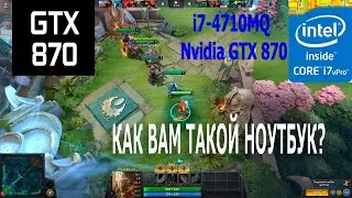 Тест ФПС Дота 2 на ноутбуке i7-4710MQ & Nvidia GTX 870