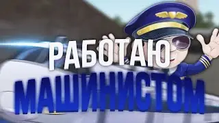 [CRMP-RP] РАБОТАЮ МАШИНИСТОМ ПОЕЗДА В КРМП {Server 2}