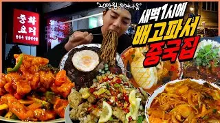 새벽에 배고파서 중국집 먹방 유린기 사천탕수육 삼선간짜장 동파육덮밥 갑오징어짬뽕 해물볶음짬뽕  짜장면 짬뽕 탕수육 중식 korean mukbang eatingshow