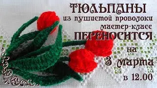 Tulips from furry wire Invitation to the master class.  