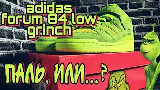 ADIDAS FORUM LOW GRINCH...Есть ли шанс у копий, после ухода брендов?