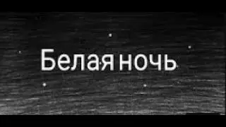Белая ночь опустилась как облако...
