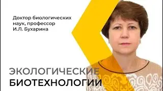 Открытая лекция «Экологические биотехнологии»