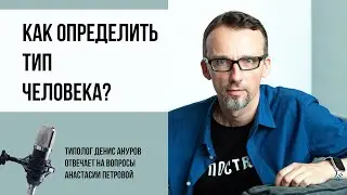 Соционика и не только. Как определить тип человека?