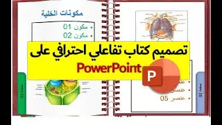 تصميم كتاب تفاعلي على بوربوينت  PowerPoint