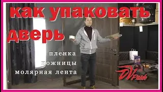 входная дверь, упаковка