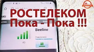 Ростелеком Пока - Пока! Меняем интернет на безлимит! (перезалив)