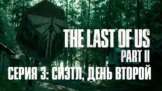 Игрофильм The last of us part 2. Серия 3: Сиэтл, день 2