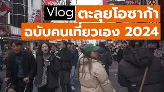 Vlog เที่ยว #โอซาก้า ครั้งแรก แบบสายชิวและย้อนวัยกับ Universal Studio 1 วันเต็ม