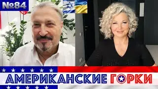 🇺🇸🎢 Американские горки №84: Мария Максакова и Гари Табах