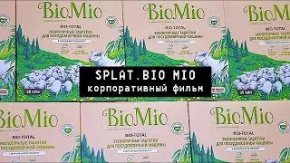 Корпоративный фильм "SPLAT. BIO MIO"