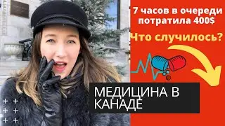 Медицина в Канаде. Страховка. Мой опыт
