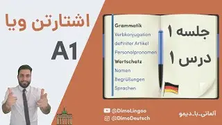 جلسه  ۱ - A1 - اشتارتن ویا آ ۱