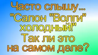 Тепло ли в салоне автомобиля Волга зимой?