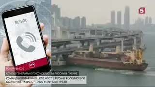 Русское судно протаранило мост в Южной Корее