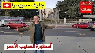61.  جنيف – سويسرا ١ - أسطورة الصليب الأحمر