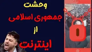چرا رژیم جمهوری اسلامی از اینترنت می‌ترسد؟ گفت‌وگوی بی‌پرده درباره فیلترینگ و زندگی زیر سانسور!