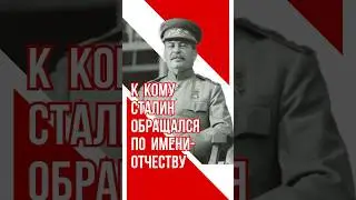 К кому Сталин обращался по имени-отчеству