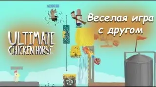 первая игра в ultimate chicken horse!