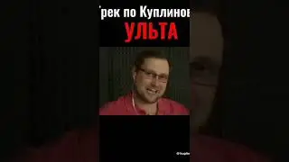 #куплинов #трек #ульта