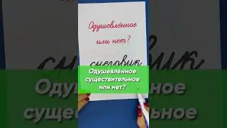 Одушевлённые и неодушевлённые имена существительные. Как определить?