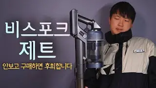 비스포크 제트 220w - 최신형 구매 안 하길 진짜 잘했다!