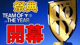 【FCモバイル】お久しぶり!!そしてTOTYが開幕!!【FC MOBILE】【FIFA MOBILE】【FIFA】