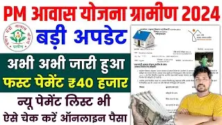 PM आवास योजना ग्रामीण बरी अपडेट 2024 | PM Awas Yojana New List 2024-25 | PM Awas Yojana 2024