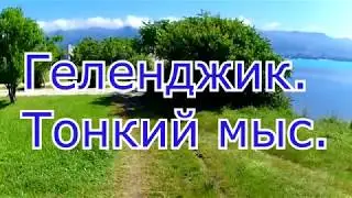Геленджик. Тонкий мыс.Дикий пляж.