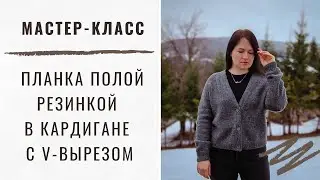 МАСТЕР-КЛАСС | Идеальная полая планка с вертикальными прорезями под пуговицы в кардигане с V-вырезом