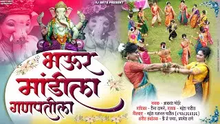 भऊर मांडीला गणपतीला | गौर गणपतीची फेऱ्यांची गाणी | Bhaur Mandila Ganpatila | Feryanchi Gani 2023