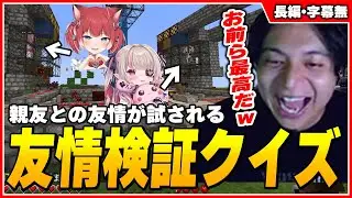かるびとりりむの友情を破壊しかけて爆笑するけんき【けんき切り抜き/VCRマイクラ】