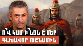 Ո՞վ կամ ի՞նչն է մեր գլխավոր թշնամին | Զարթոնք Էպոսով 07