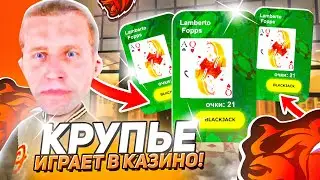 КРУПЬЕ КАТАЕТ в КАЗИНО БЛЕК РАША! ИГРАЮ В СКИНЕ КРУПЬЕ В КОСТИ BLACK RUSSIA