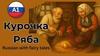 Kurochka Ryaba – The Famous Russian Fairy Tale for A1 Learners