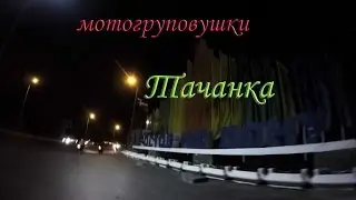 мотогруповушки # тачанка