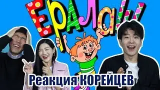 КОРЕЙЦЫ смотрят старый ЕРАЛАШ / 러시아 뽀뽀뽀 에랄라쉬! /Реакция корейцев на Ералаш 236 "8 марта"