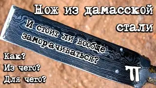 Как сделать нож из дамасской стали. Мат. часть.