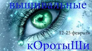 Вышивальные коротыши. 12-25 февраля