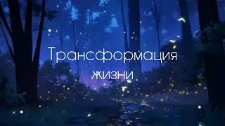 Трансформация жизни и изменение мышления | саблиминал #саблиминал #аффирмации