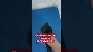 Лазерная чистка металла #лазерныймаркировщик  #facemark