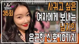 사귀고 싶은 여자에게 보내는 남자의 은근한 신호 10가지
