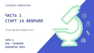 Геномная инженерия. Часть 1